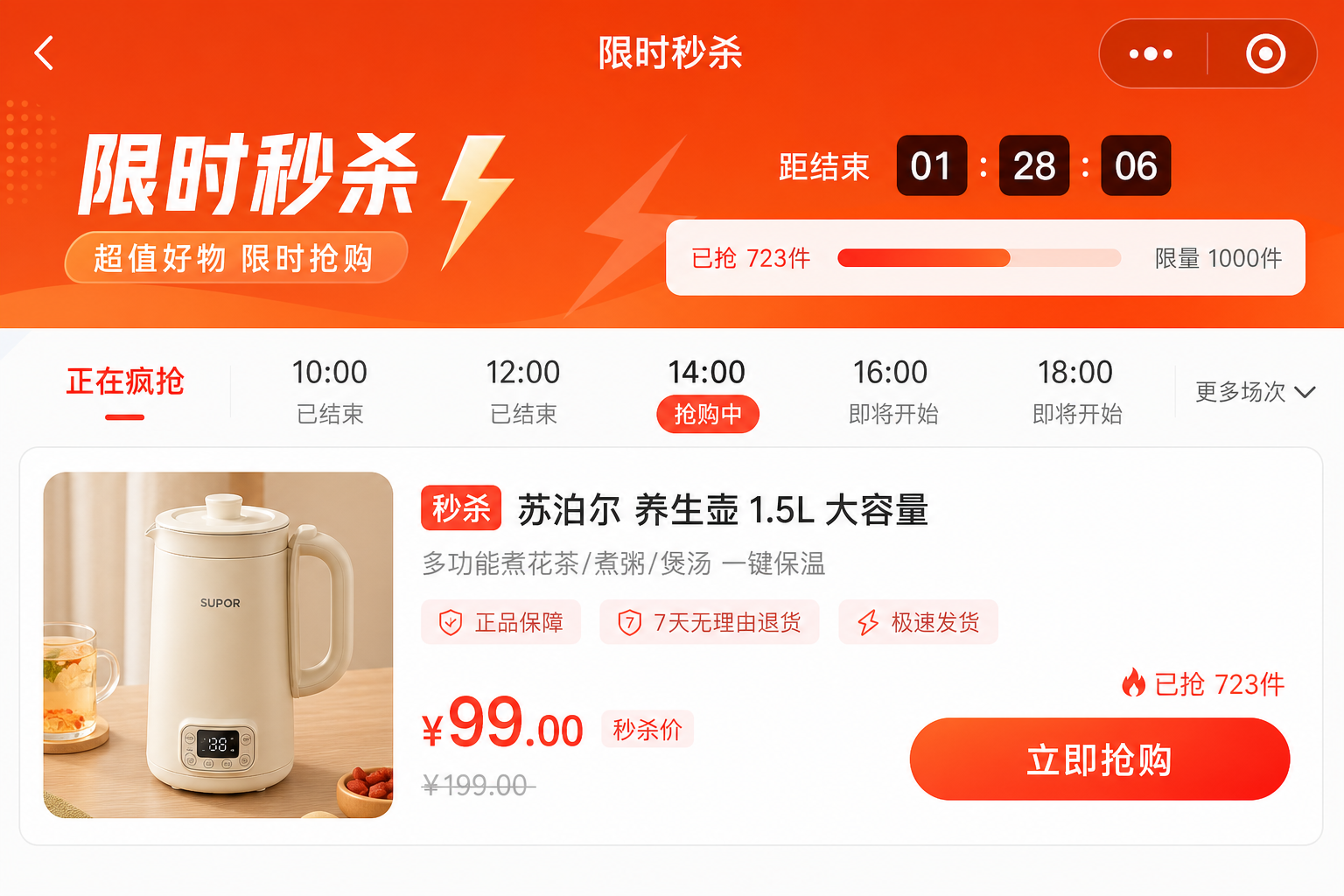 整点秒杀：倒计时、库存进度与限时抢购