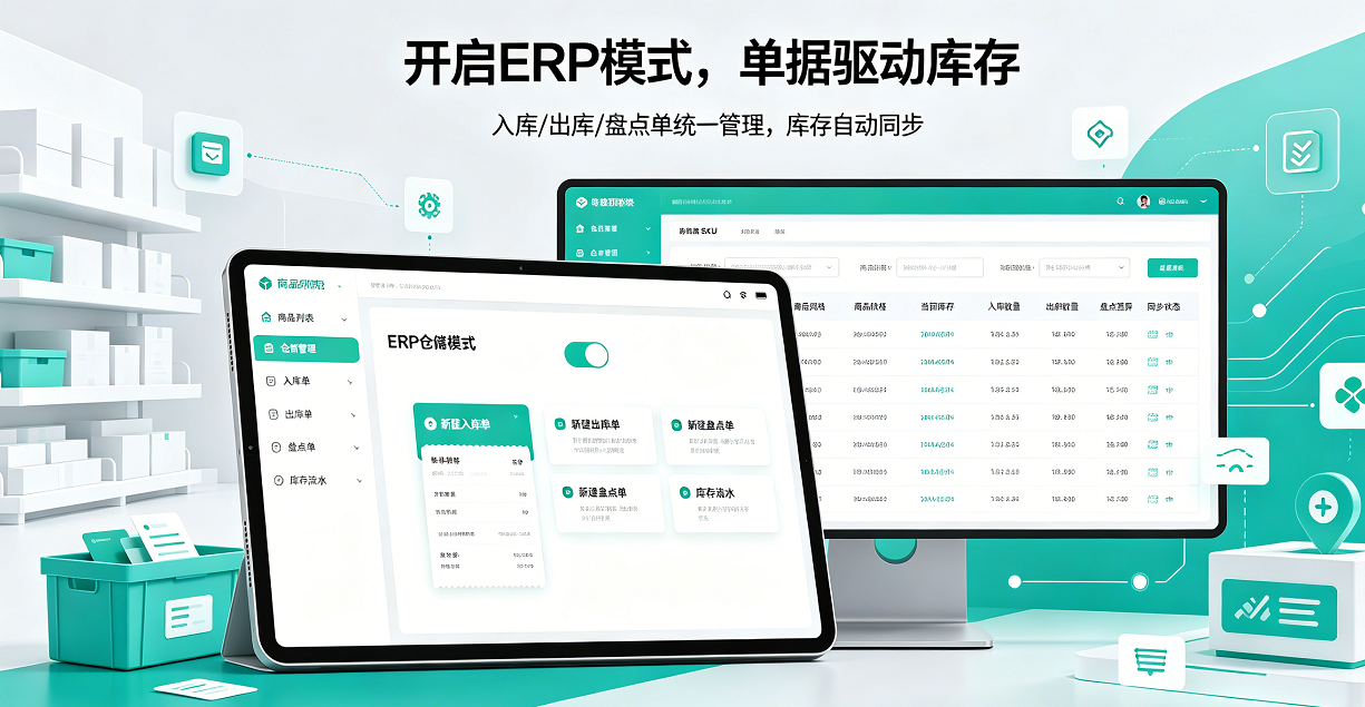 ERP 仓储管理：入库出库盘点单据与库存流水